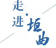 走进垣曲