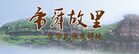 走进垣曲
